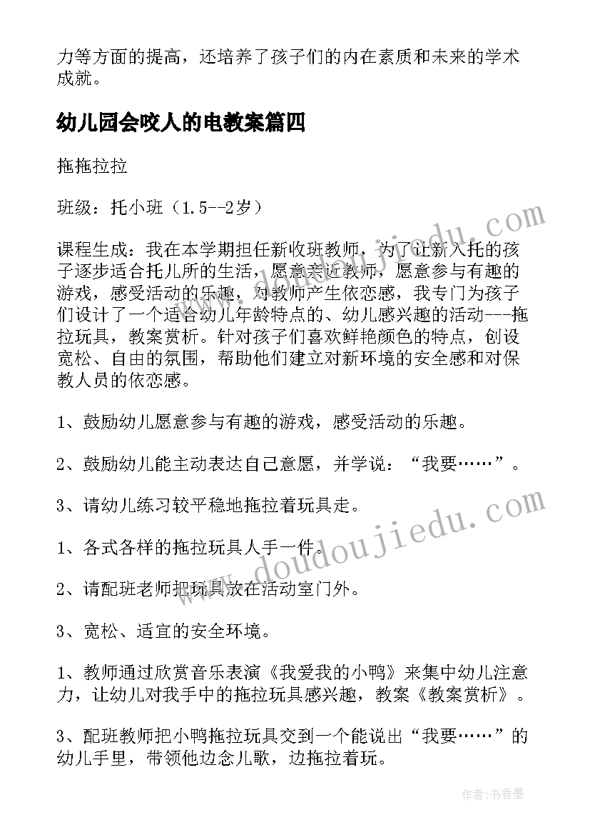 幼儿园会咬人的电教案(模板8篇)