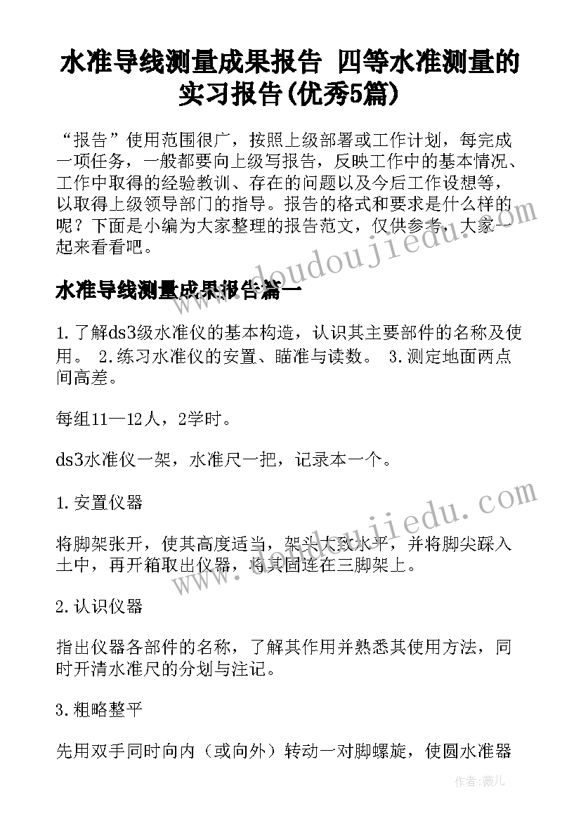 水准导线测量成果报告 四等水准测量的实习报告(优秀5篇)