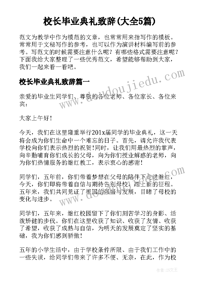 校长毕业典礼致辞(大全5篇)