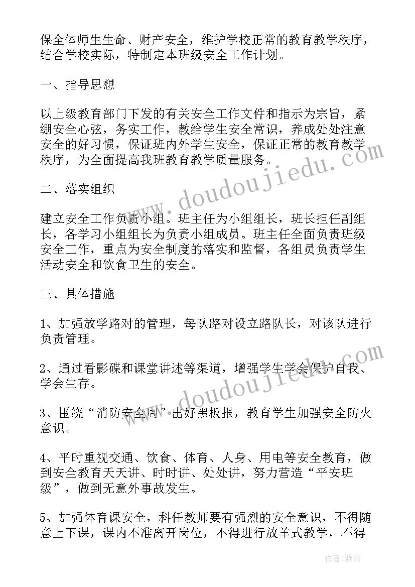 最新小学班级安全工作教育计划 春季学期小学班级安全的工作计划(实用5篇)