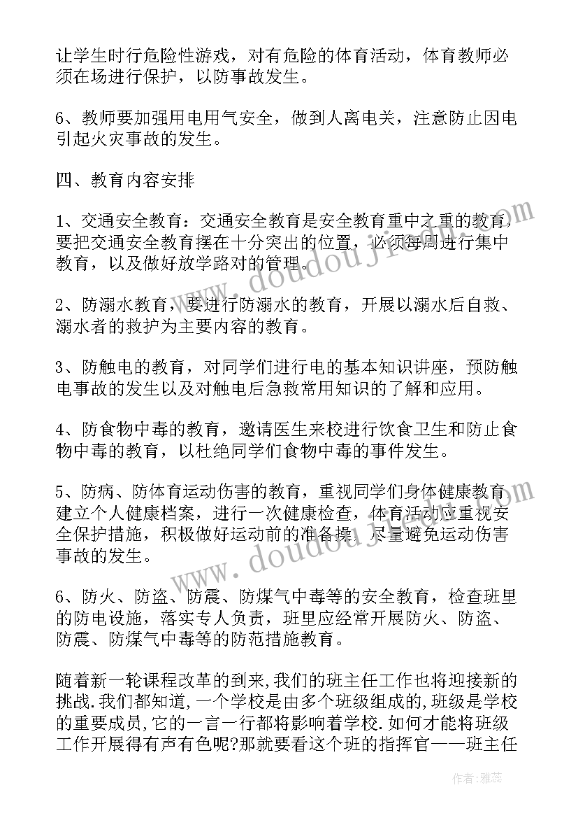 最新小学班级安全工作教育计划 春季学期小学班级安全的工作计划(实用5篇)