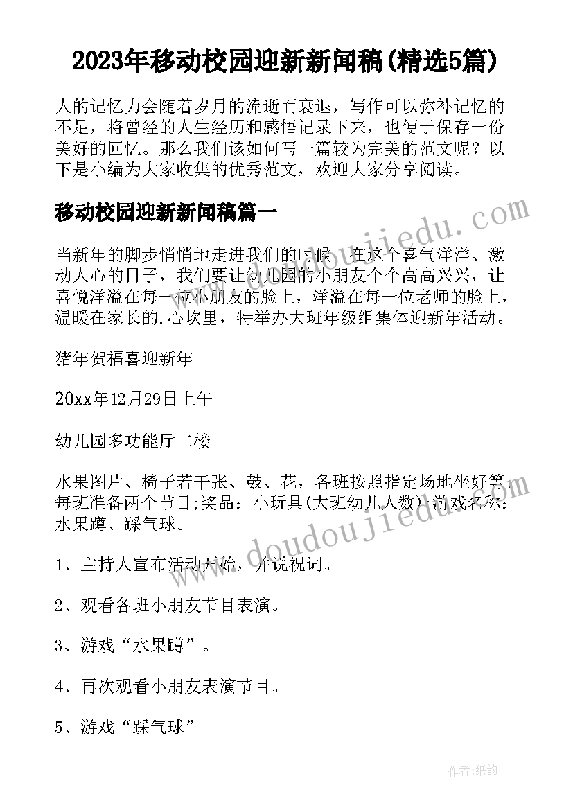 2023年移动校园迎新新闻稿(精选5篇)