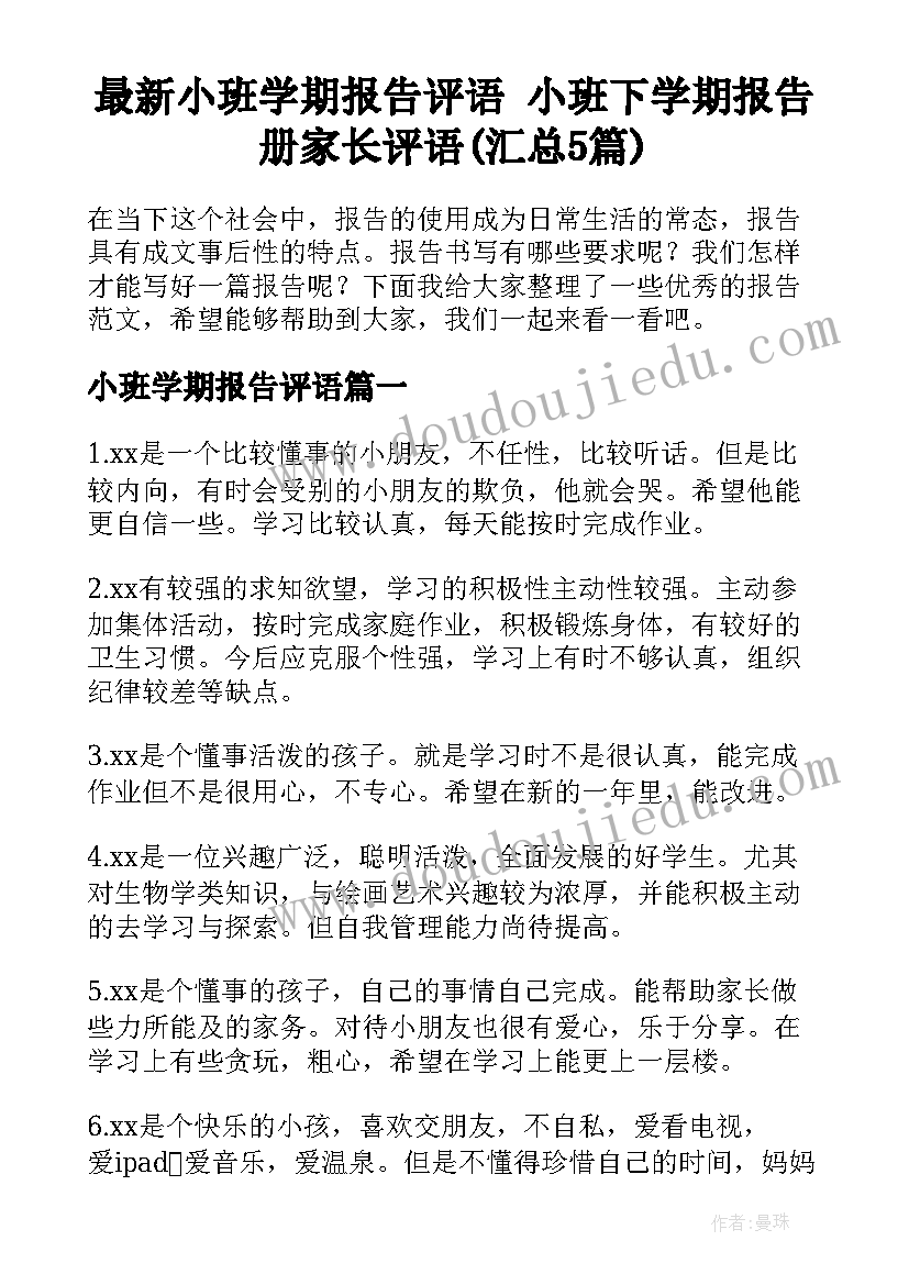 最新小班学期报告评语 小班下学期报告册家长评语(汇总5篇)