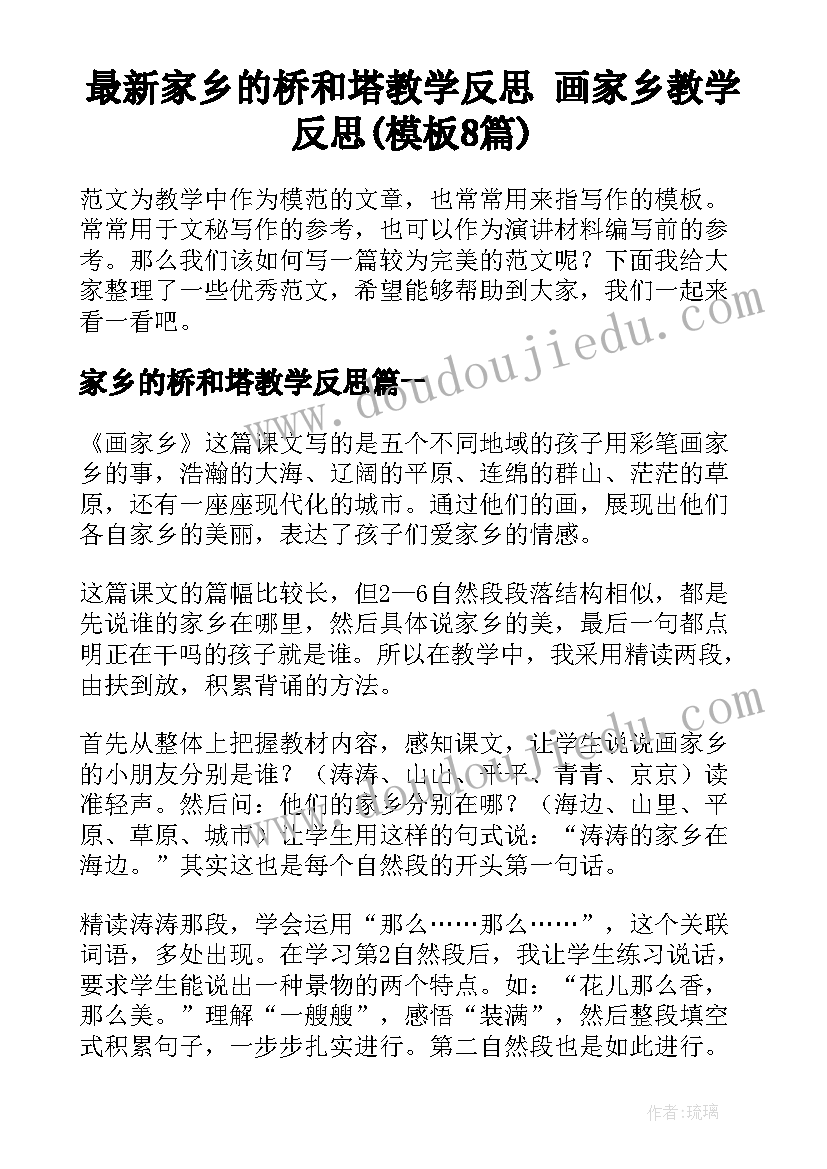 最新家乡的桥和塔教学反思 画家乡教学反思(模板8篇)