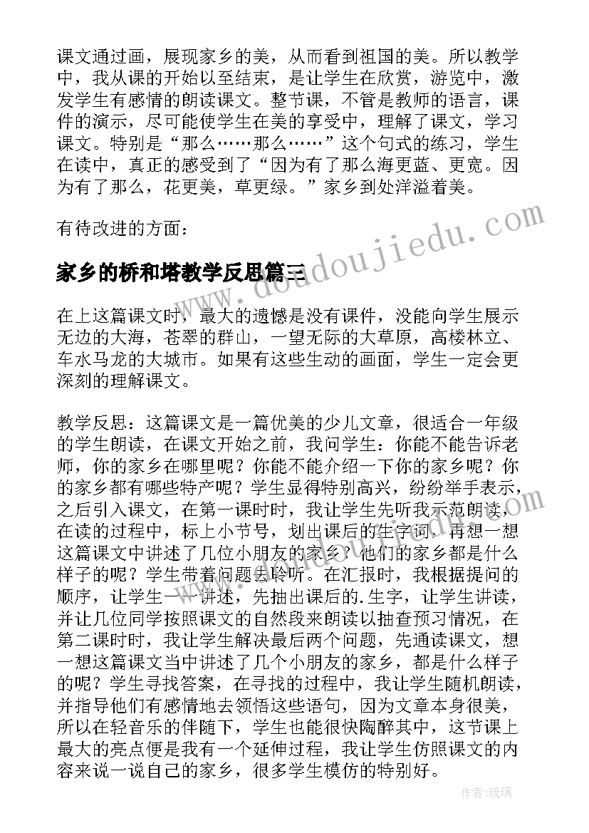 最新家乡的桥和塔教学反思 画家乡教学反思(模板8篇)