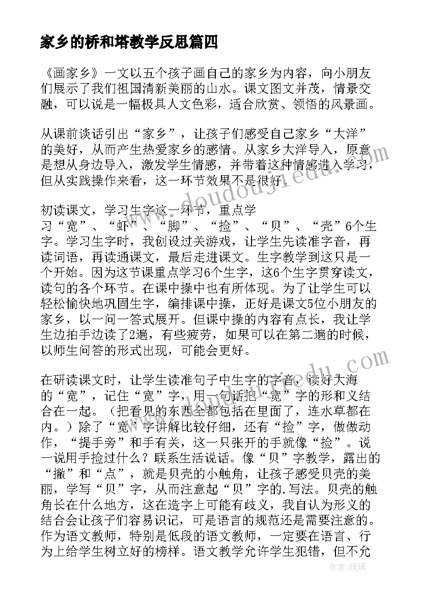 最新家乡的桥和塔教学反思 画家乡教学反思(模板8篇)