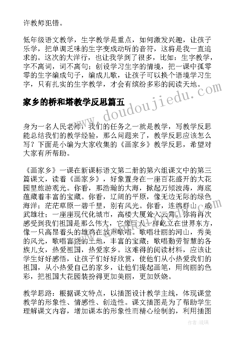 最新家乡的桥和塔教学反思 画家乡教学反思(模板8篇)