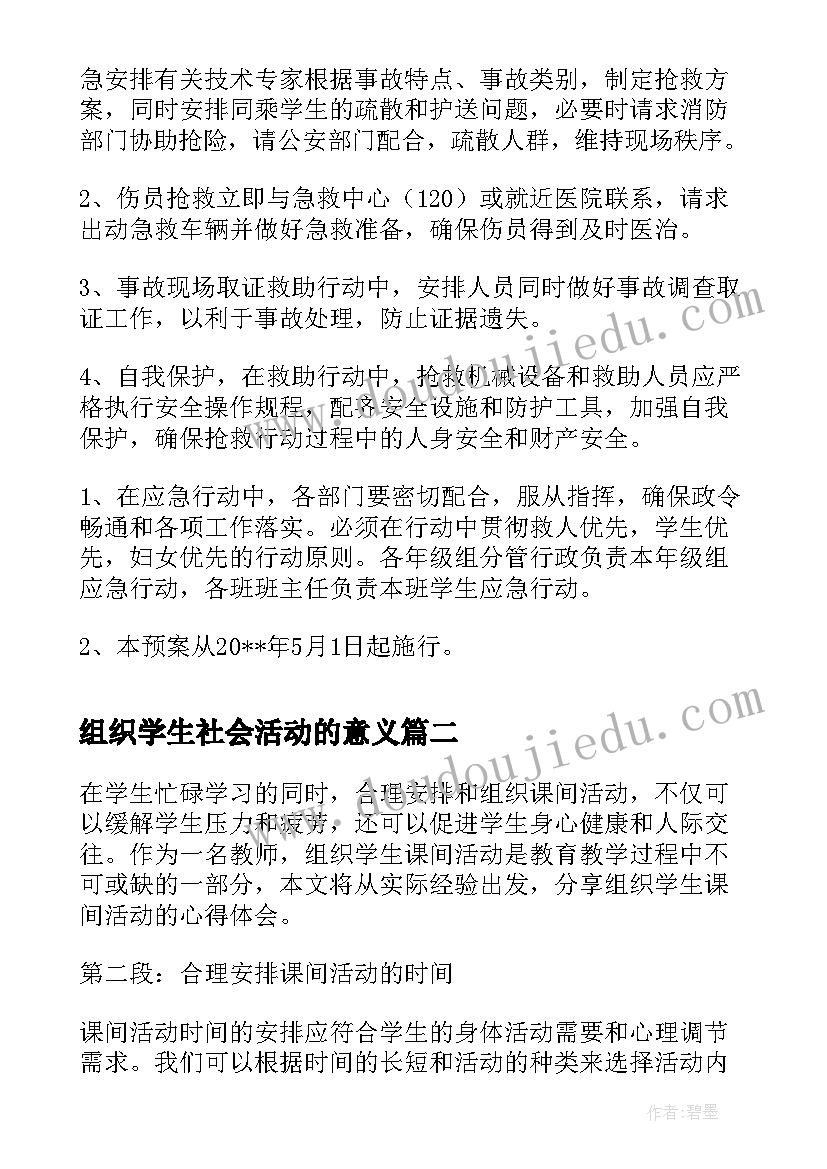 组织学生社会活动的意义 组织学生外出活动安全预案(大全5篇)