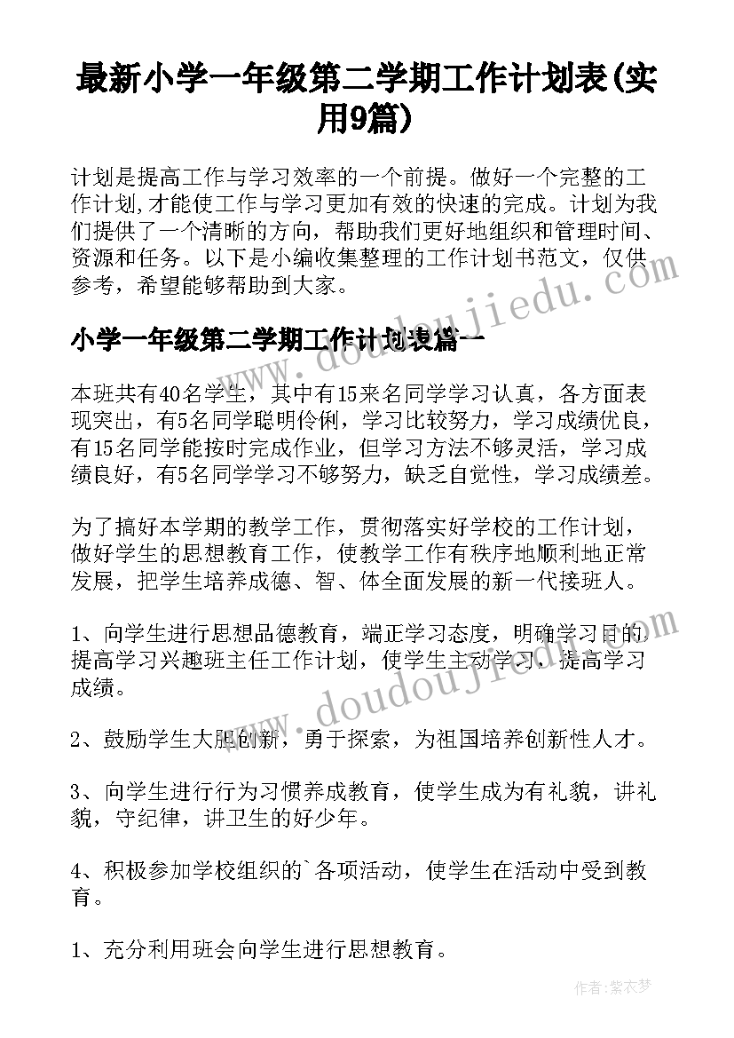 最新小学一年级第二学期工作计划表(实用9篇)