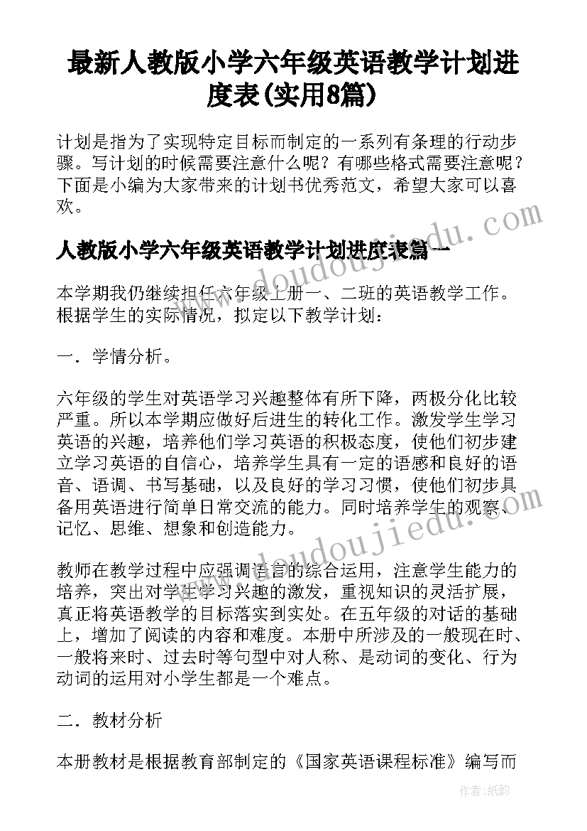 最新人教版小学六年级英语教学计划进度表(实用8篇)