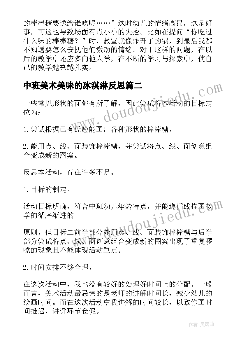 最新中班美术美味的冰淇淋反思 中班美术活动美味棒棒糖教学反思(模板5篇)