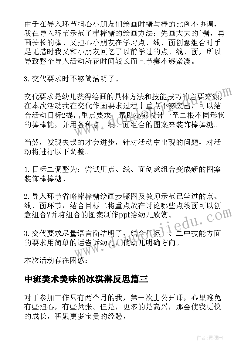 最新中班美术美味的冰淇淋反思 中班美术活动美味棒棒糖教学反思(模板5篇)