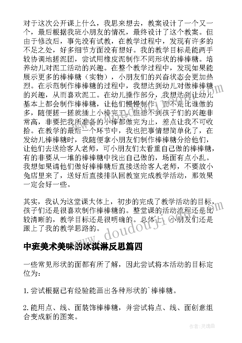 最新中班美术美味的冰淇淋反思 中班美术活动美味棒棒糖教学反思(模板5篇)