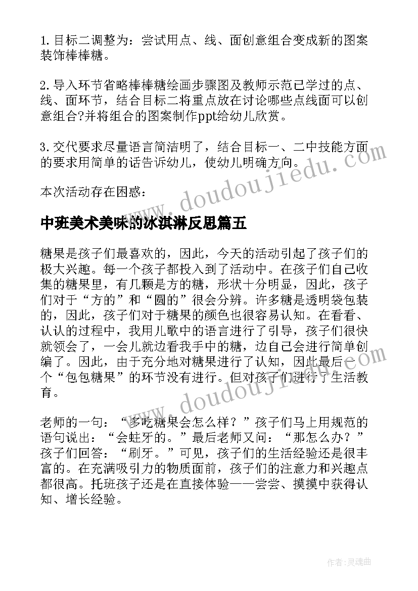 最新中班美术美味的冰淇淋反思 中班美术活动美味棒棒糖教学反思(模板5篇)