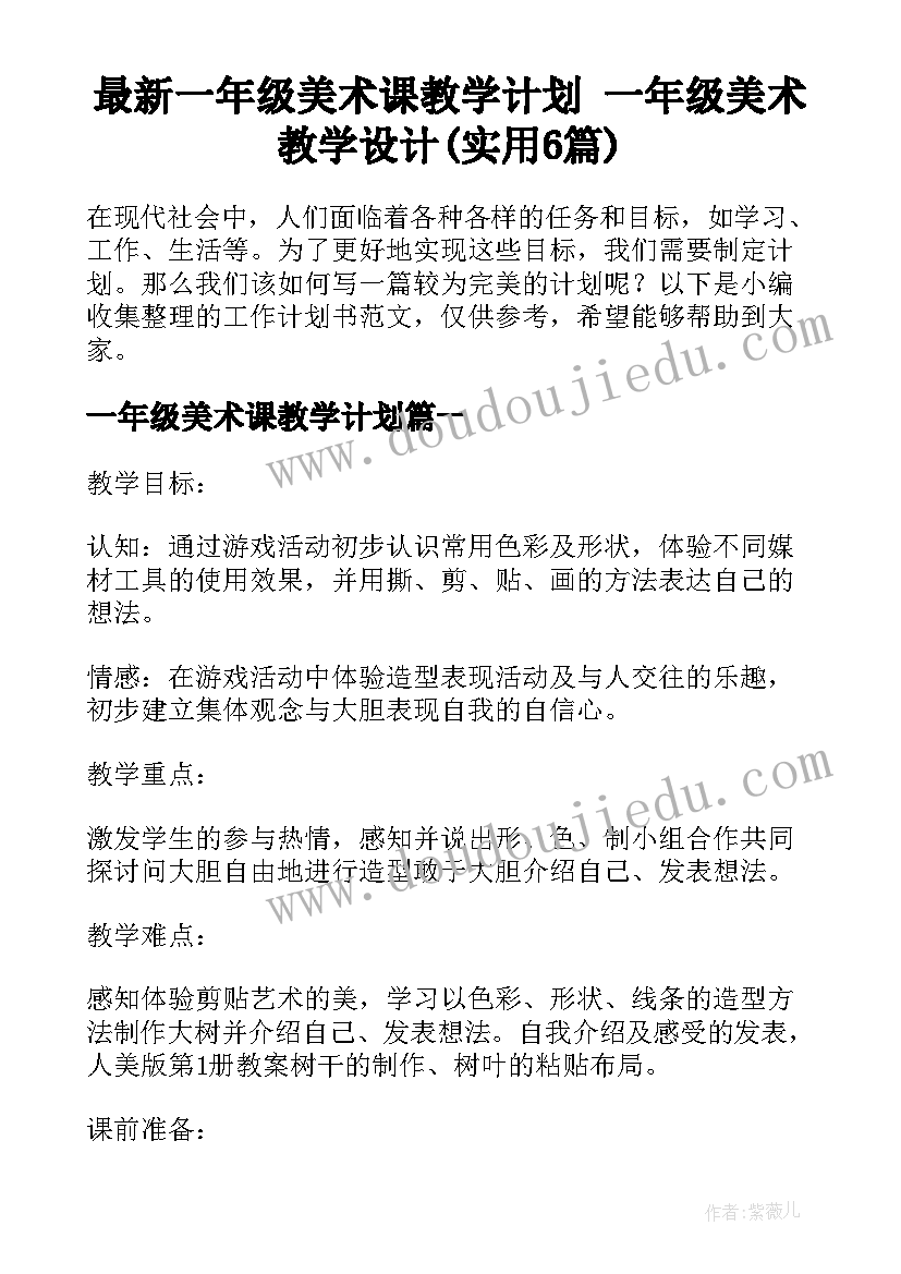 最新一年级美术课教学计划 一年级美术教学设计(实用6篇)