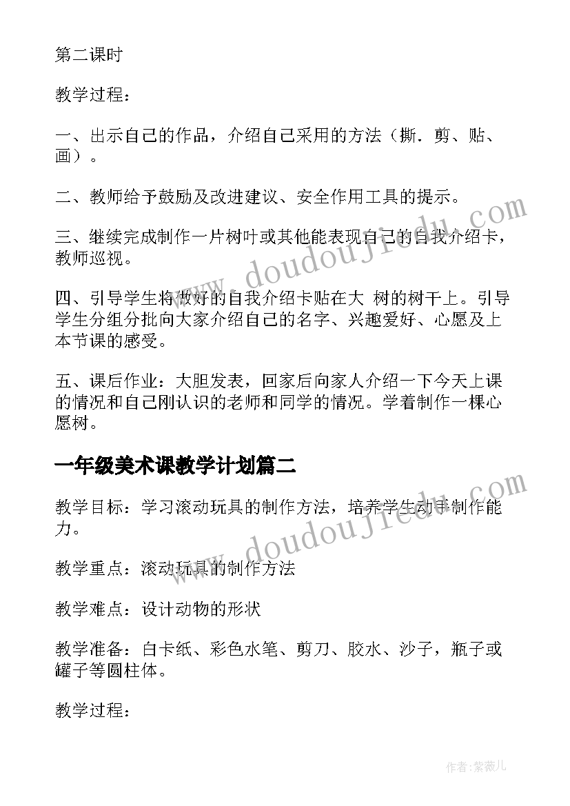 最新一年级美术课教学计划 一年级美术教学设计(实用6篇)