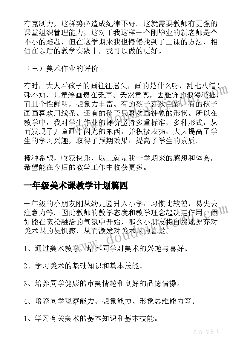 最新一年级美术课教学计划 一年级美术教学设计(实用6篇)