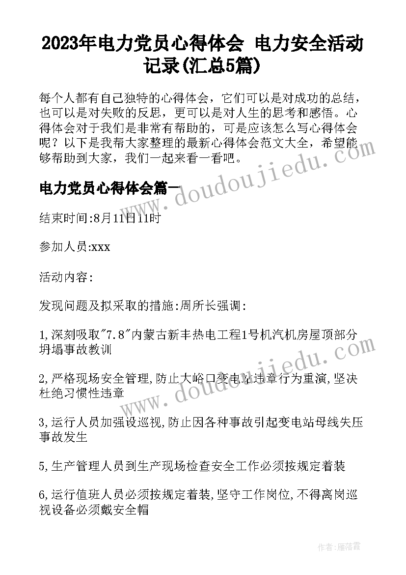 2023年电力党员心得体会 电力安全活动记录(汇总5篇)