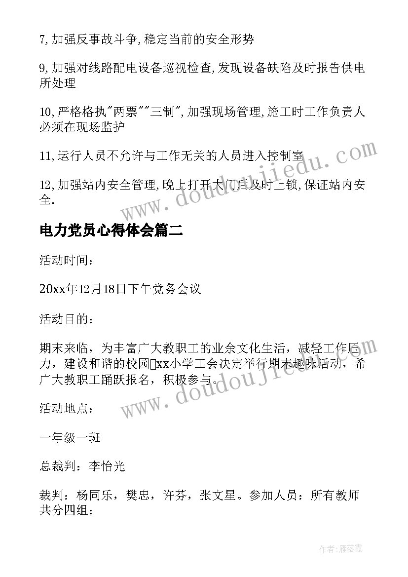 2023年电力党员心得体会 电力安全活动记录(汇总5篇)