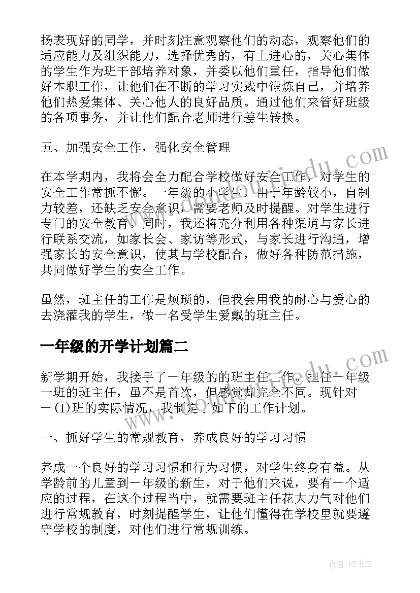 最新一年级的开学计划(实用6篇)