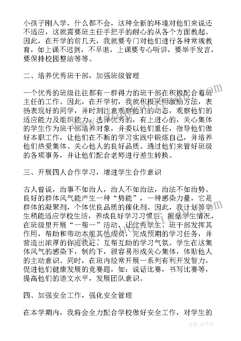 最新一年级的开学计划(实用6篇)