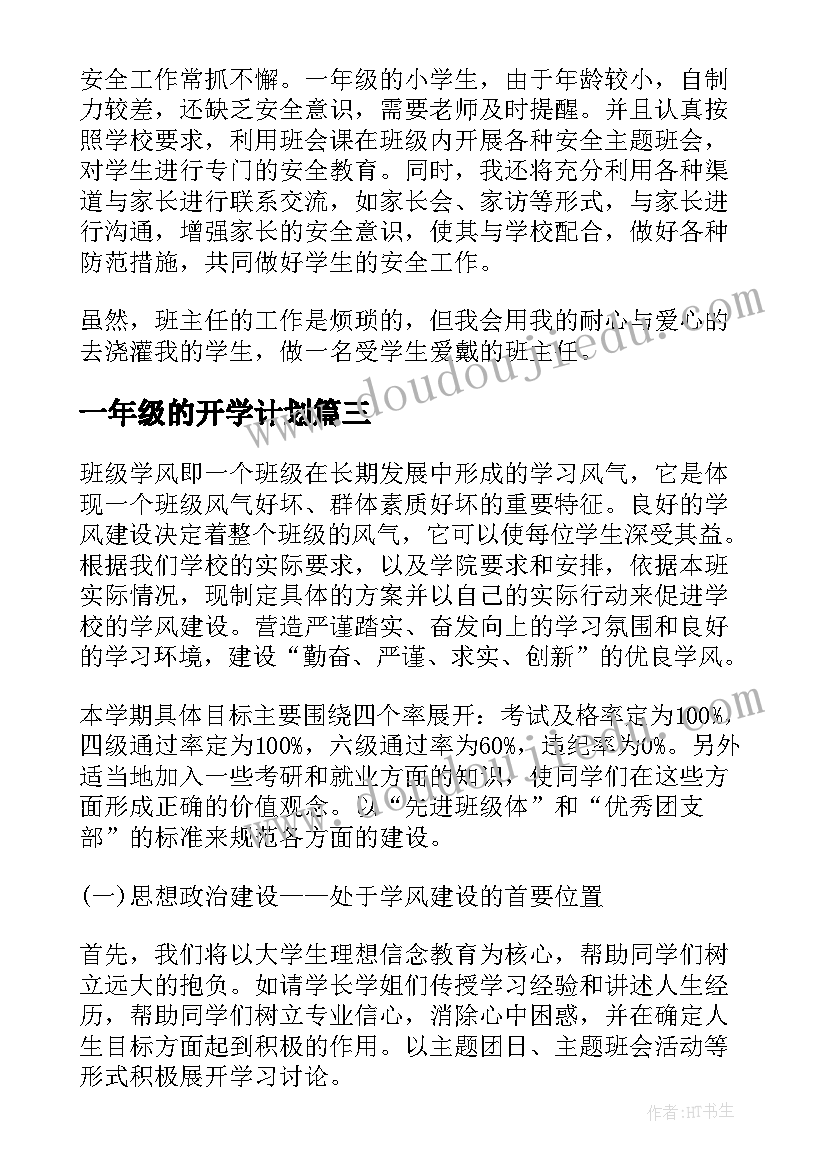 最新一年级的开学计划(实用6篇)