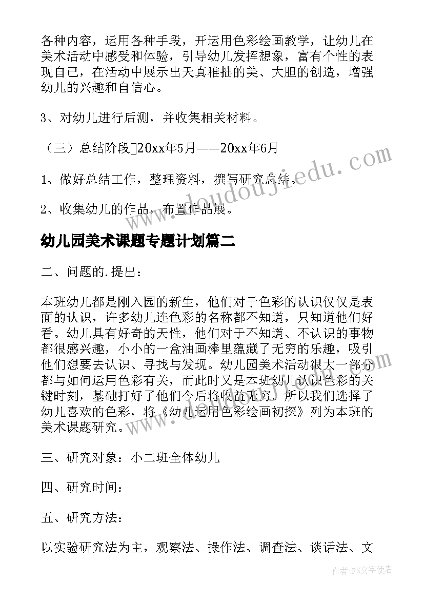 2023年幼儿园美术课题专题计划(精选5篇)