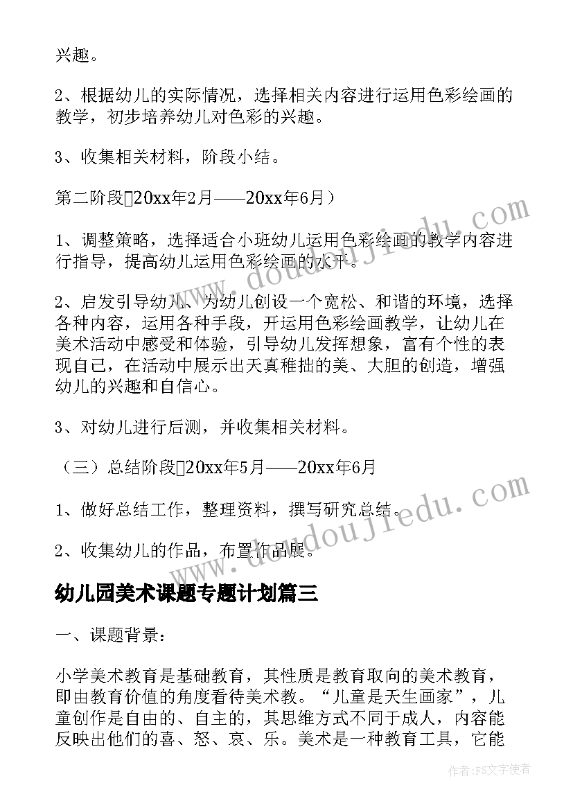 2023年幼儿园美术课题专题计划(精选5篇)