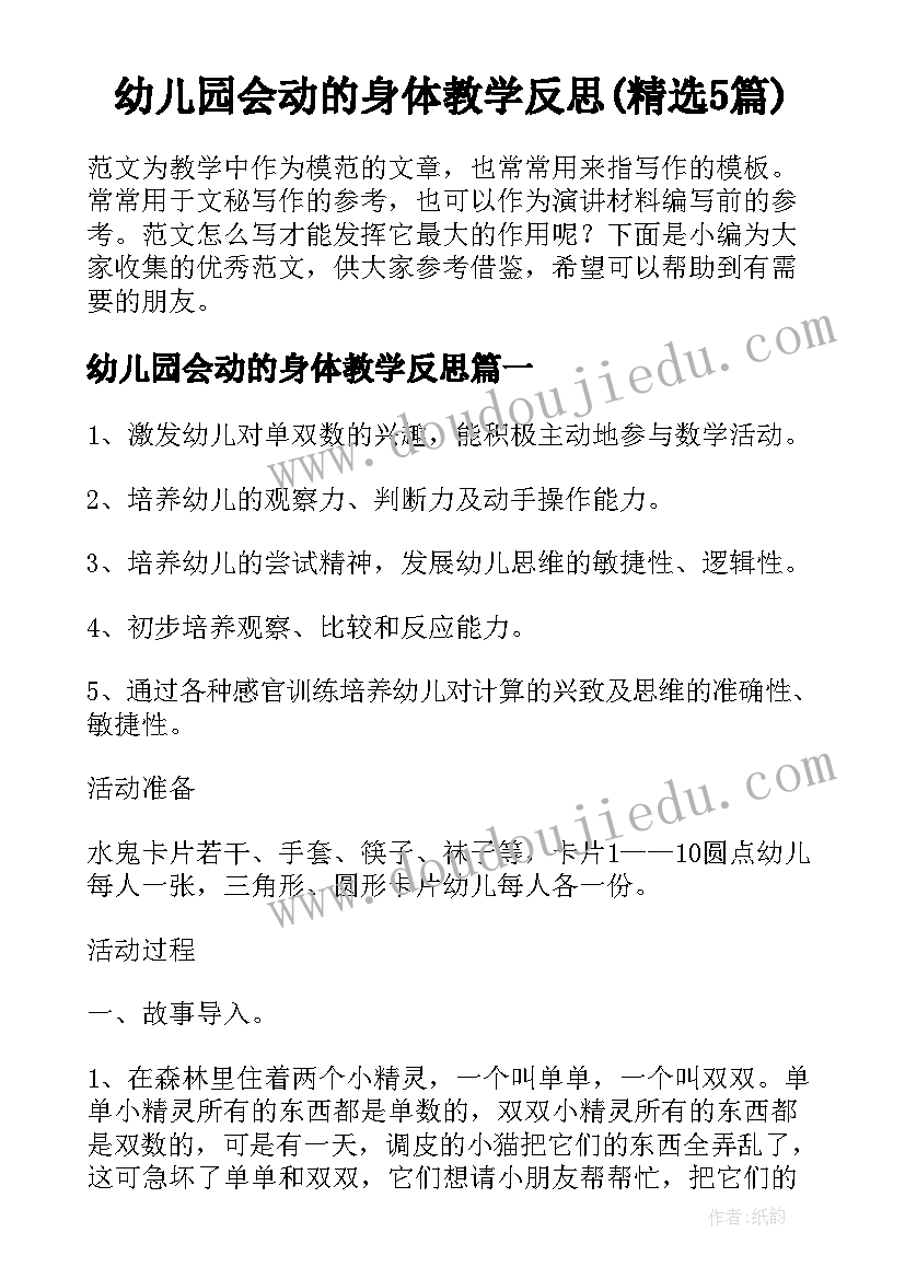 幼儿园会动的身体教学反思(精选5篇)