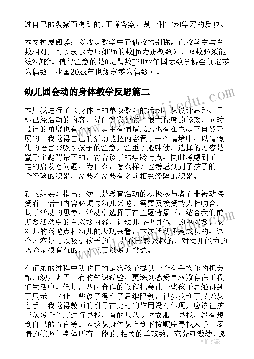 幼儿园会动的身体教学反思(精选5篇)