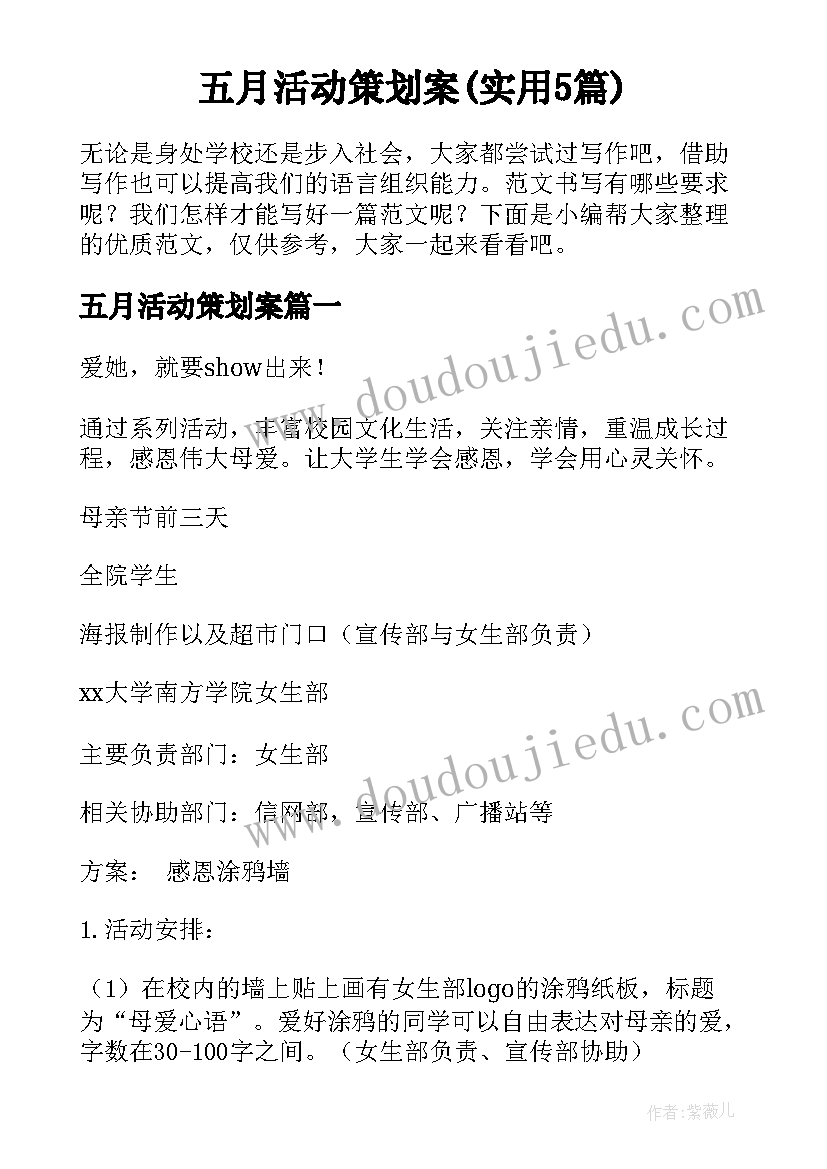 五月活动策划案(实用5篇)