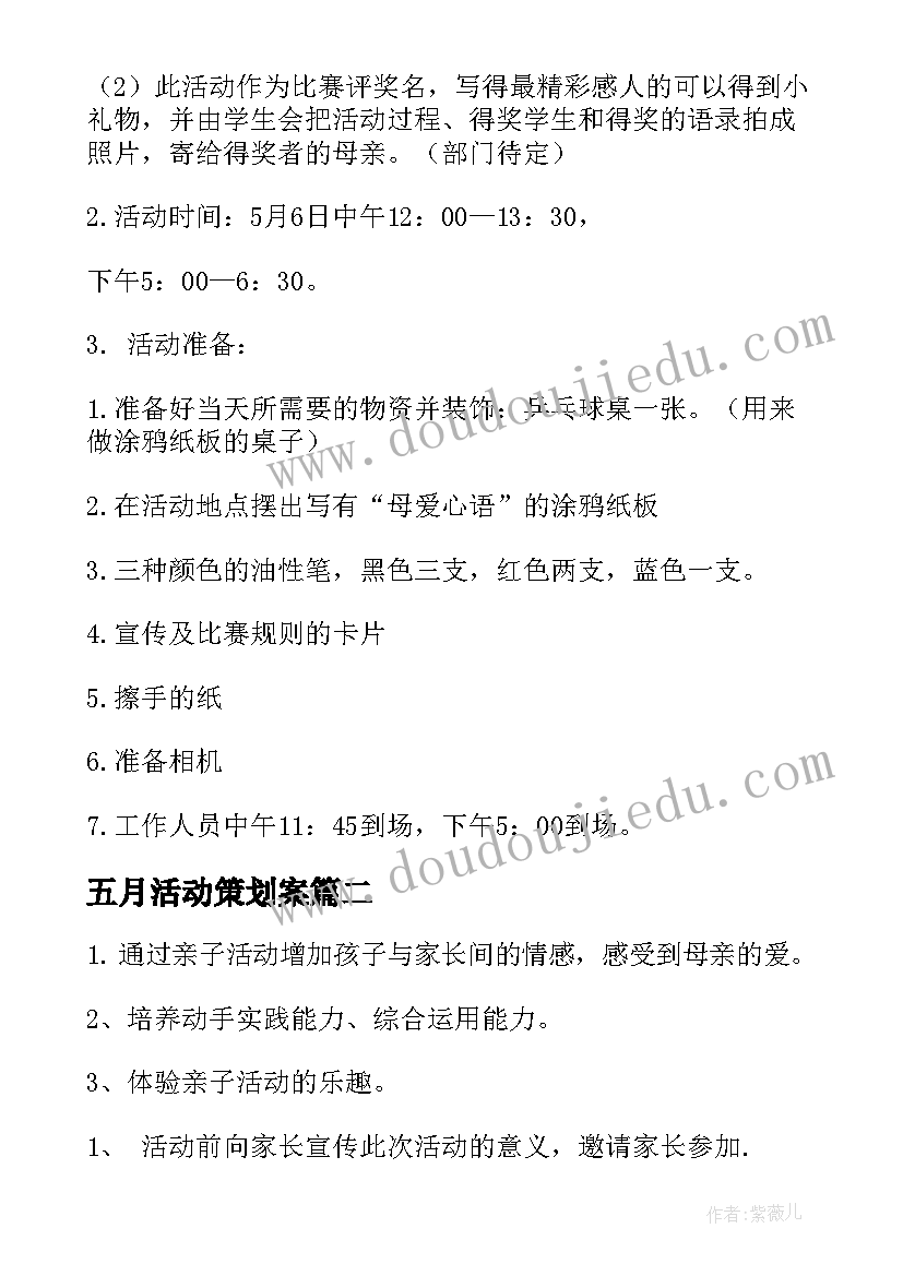 五月活动策划案(实用5篇)