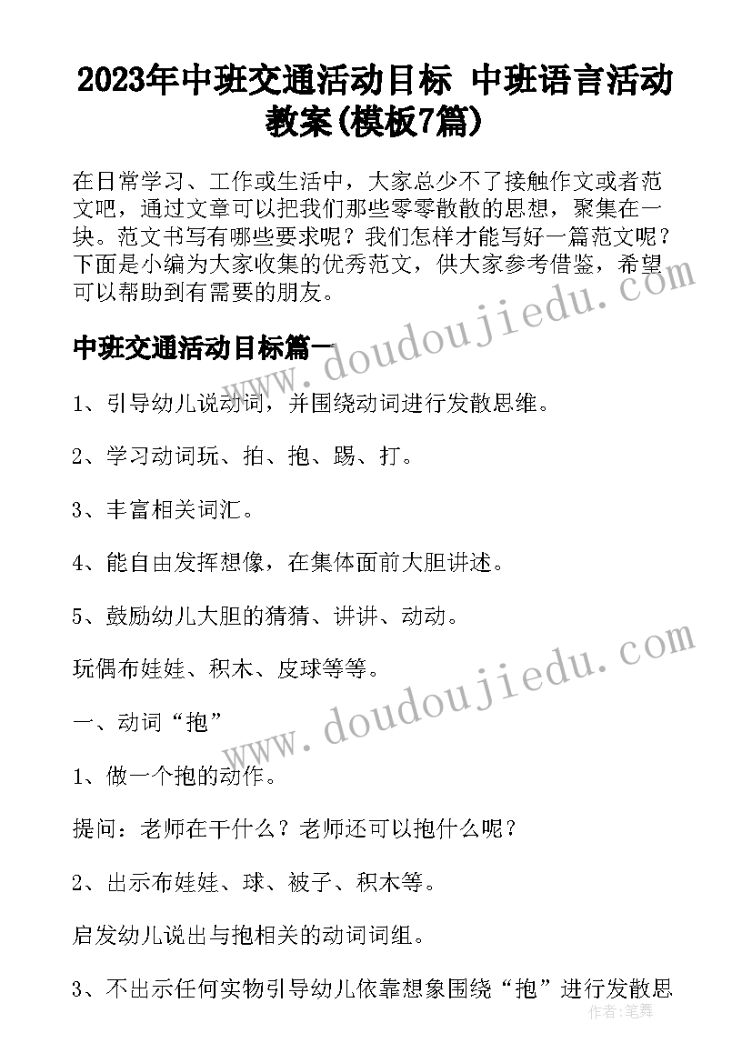 2023年中班交通活动目标 中班语言活动教案(模板7篇)