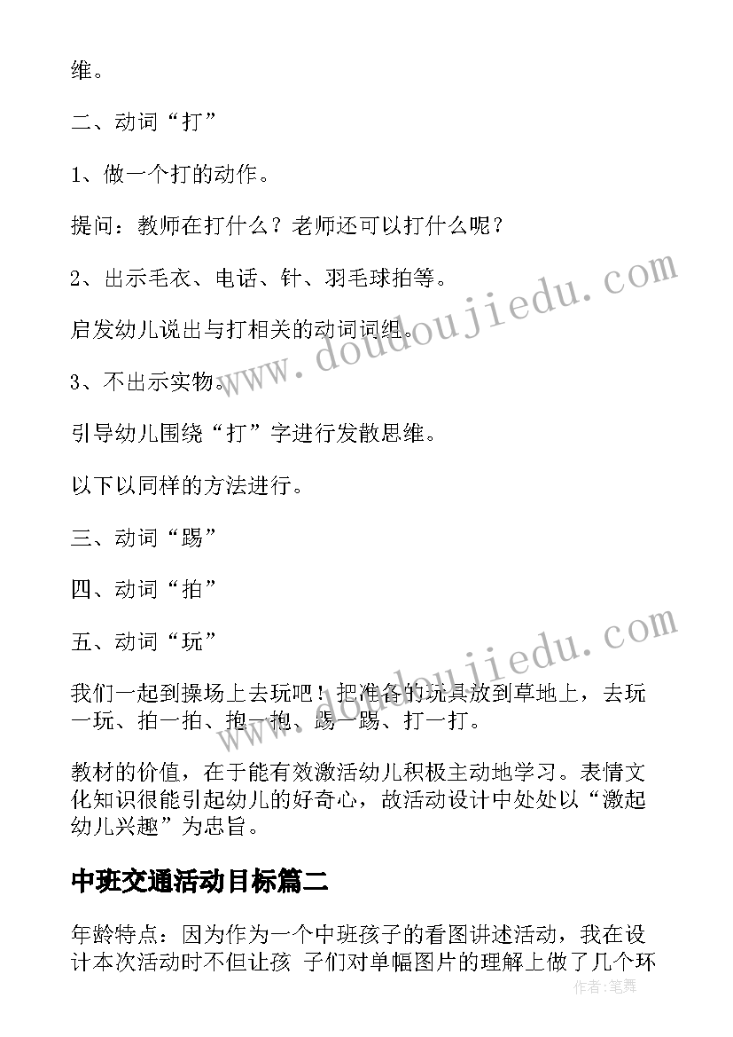 2023年中班交通活动目标 中班语言活动教案(模板7篇)