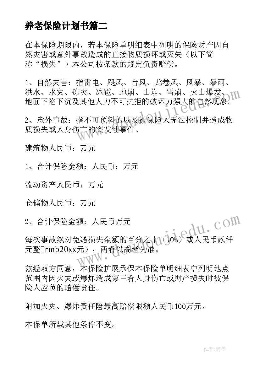 2023年养老保险计划书(优秀10篇)