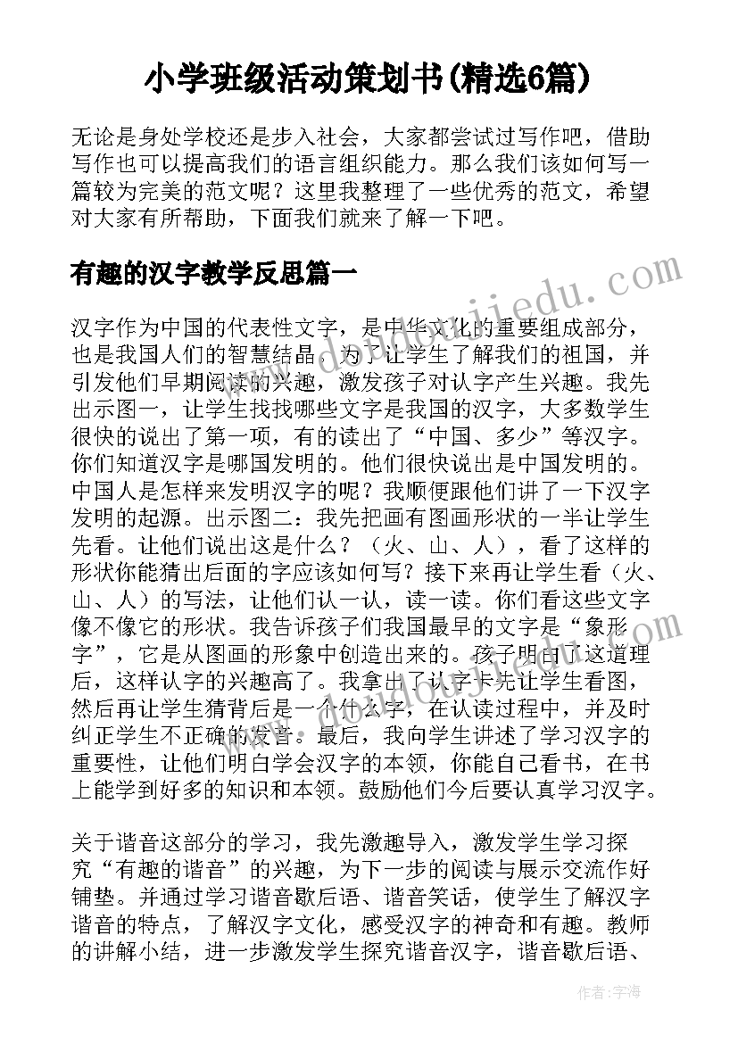 小学班级活动策划书(精选6篇)