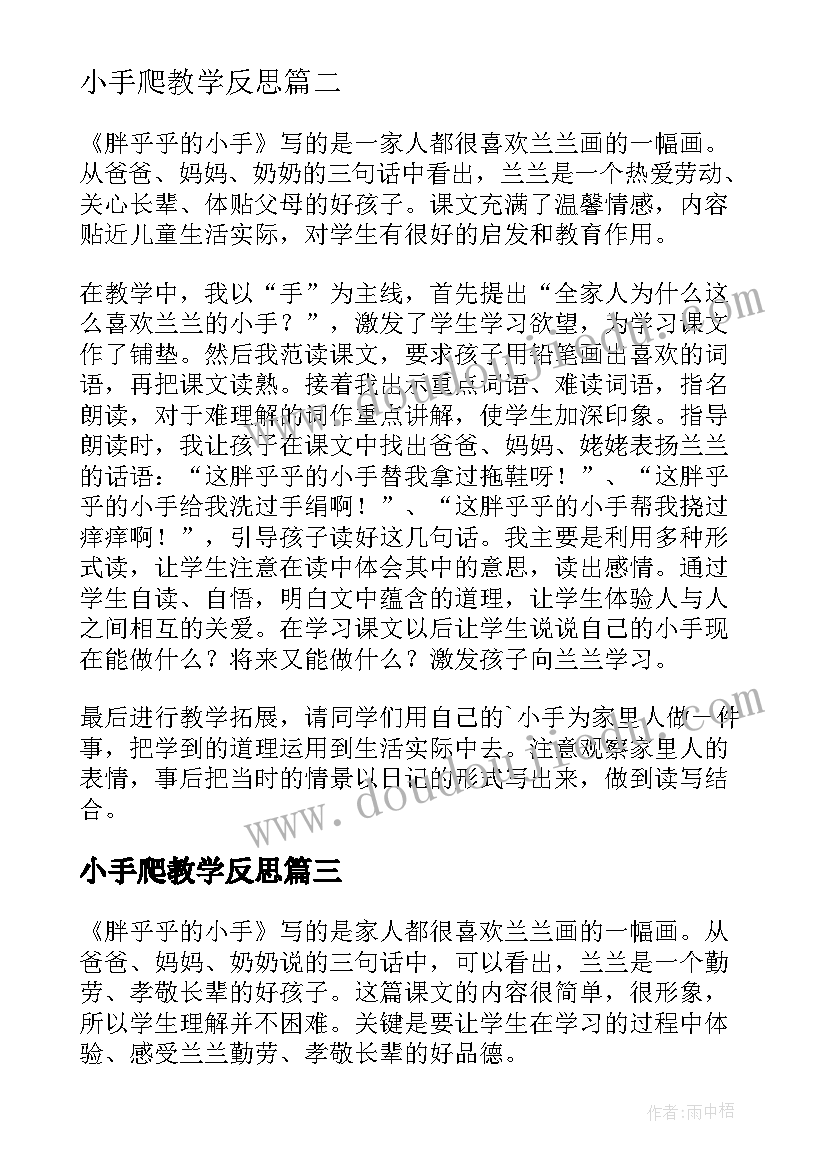 小手爬教学反思(实用7篇)