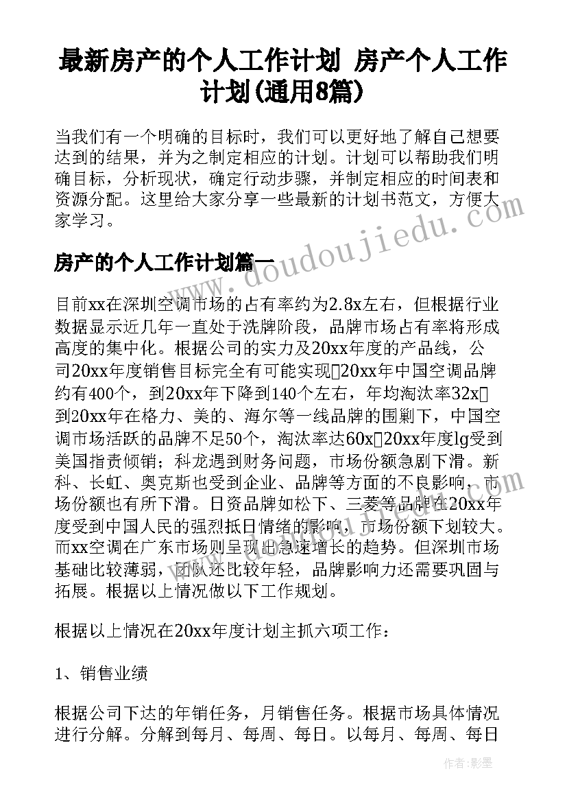 最新房产的个人工作计划 房产个人工作计划(通用8篇)