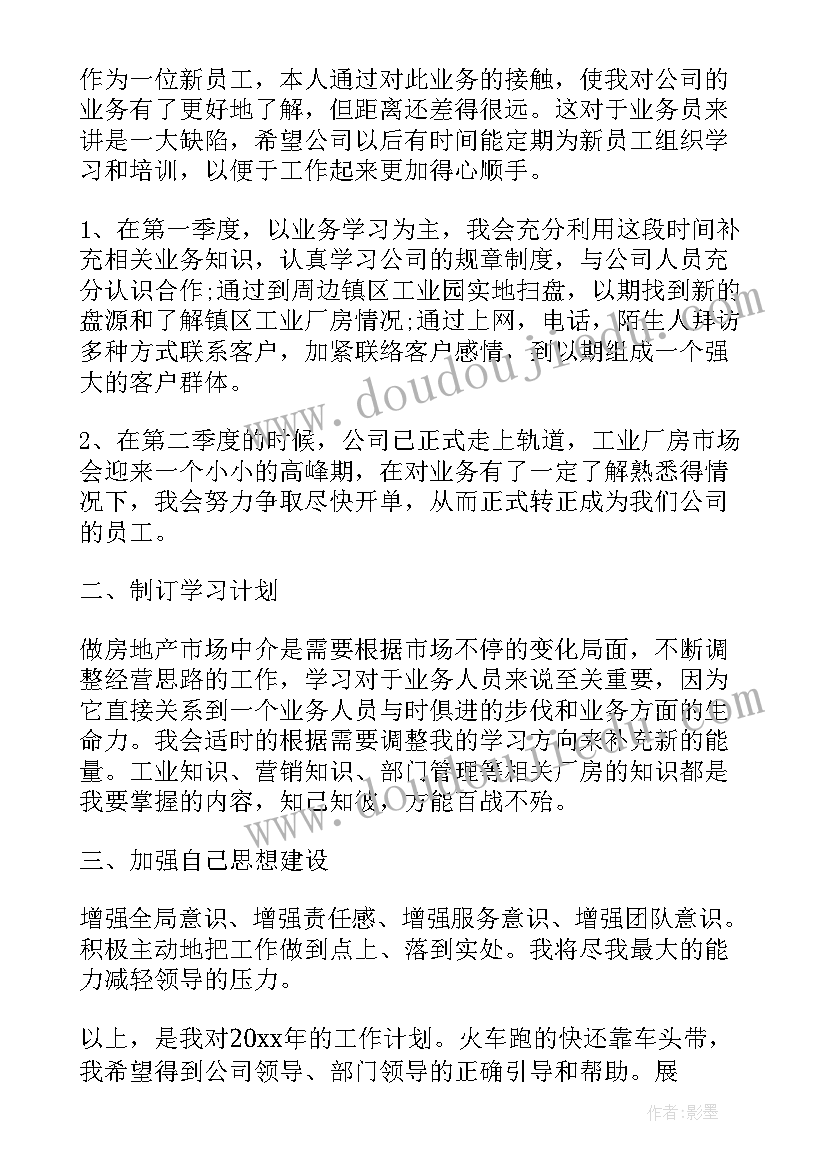 最新房产的个人工作计划 房产个人工作计划(通用8篇)