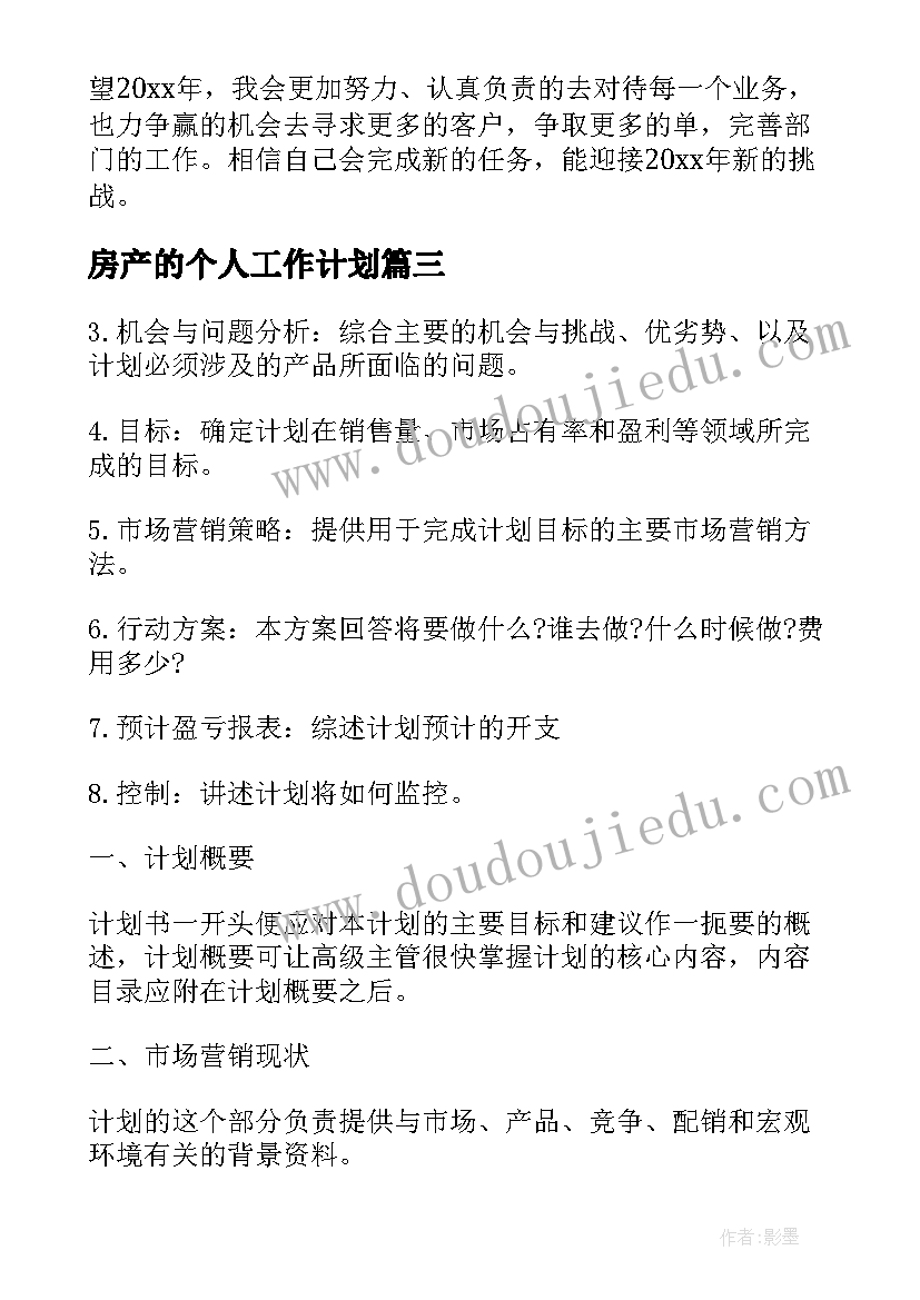 最新房产的个人工作计划 房产个人工作计划(通用8篇)