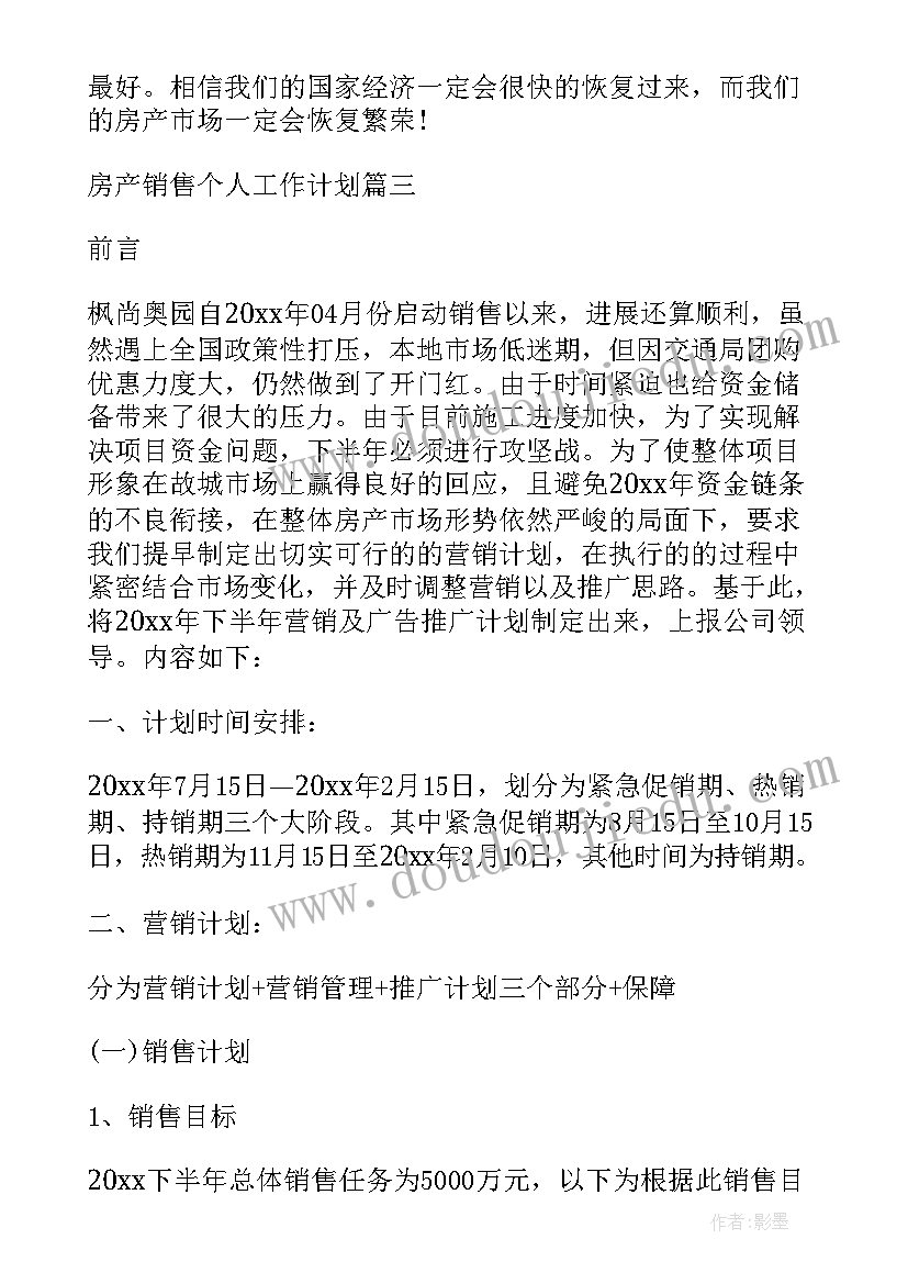 最新房产的个人工作计划 房产个人工作计划(通用8篇)