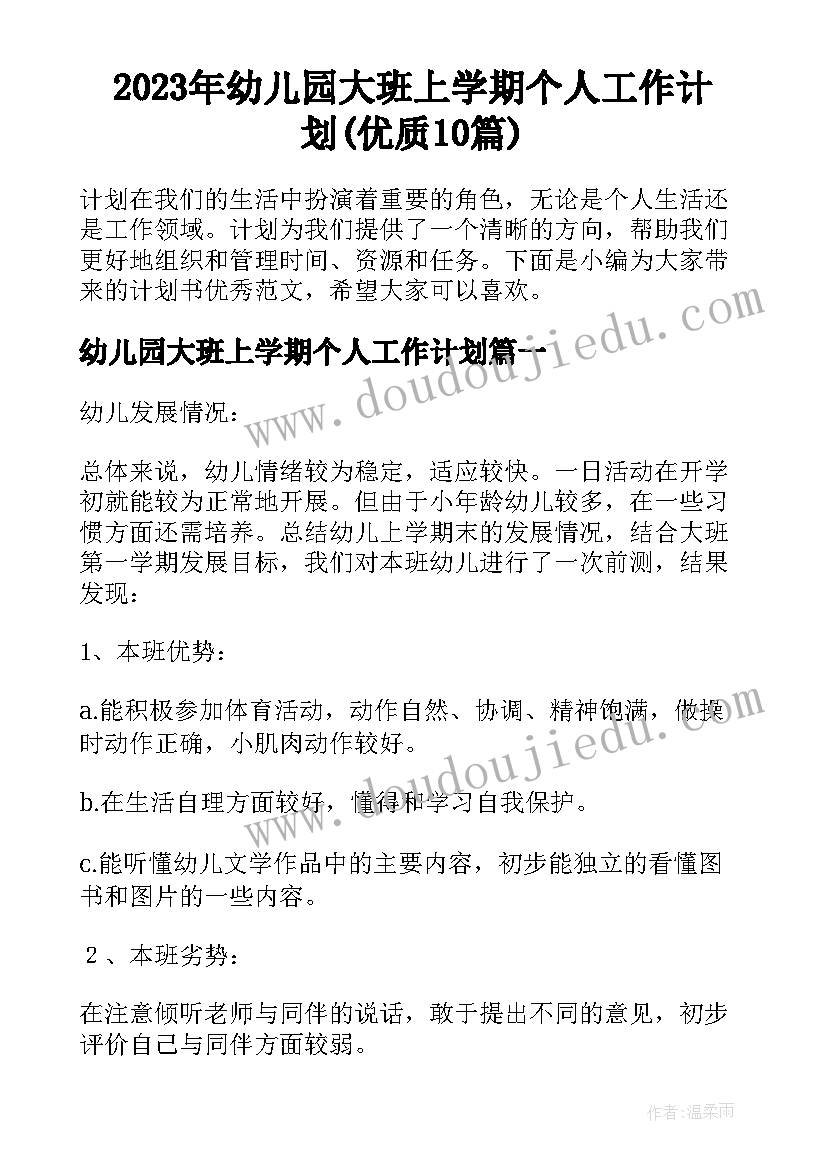 2023年幼儿园大班上学期个人工作计划(优质10篇)