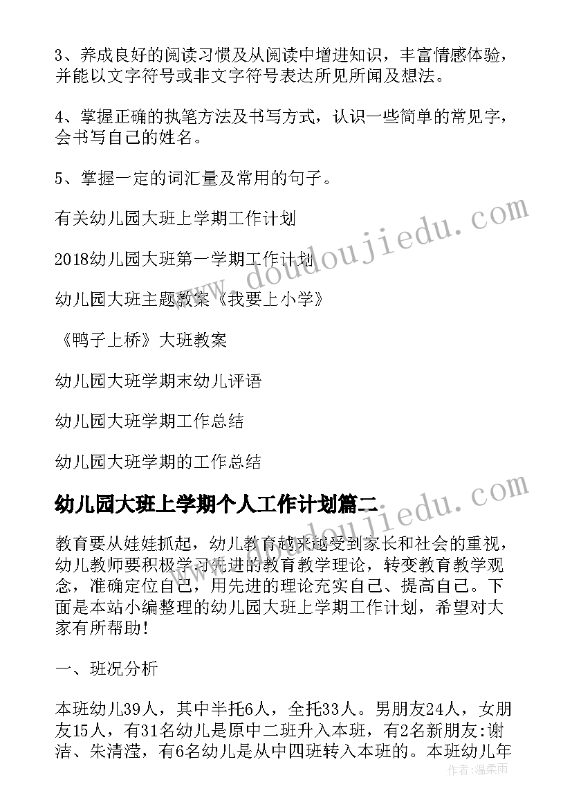 2023年幼儿园大班上学期个人工作计划(优质10篇)