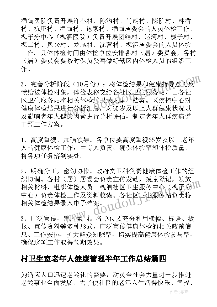 最新村卫生室老年人健康管理半年工作总结(实用5篇)