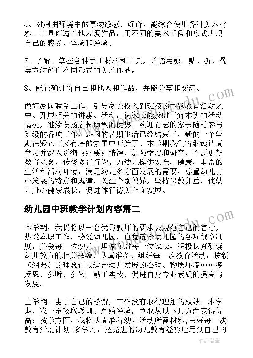 最新幼儿园中班教学计划内容 幼儿园中班英语教学计划(汇总5篇)