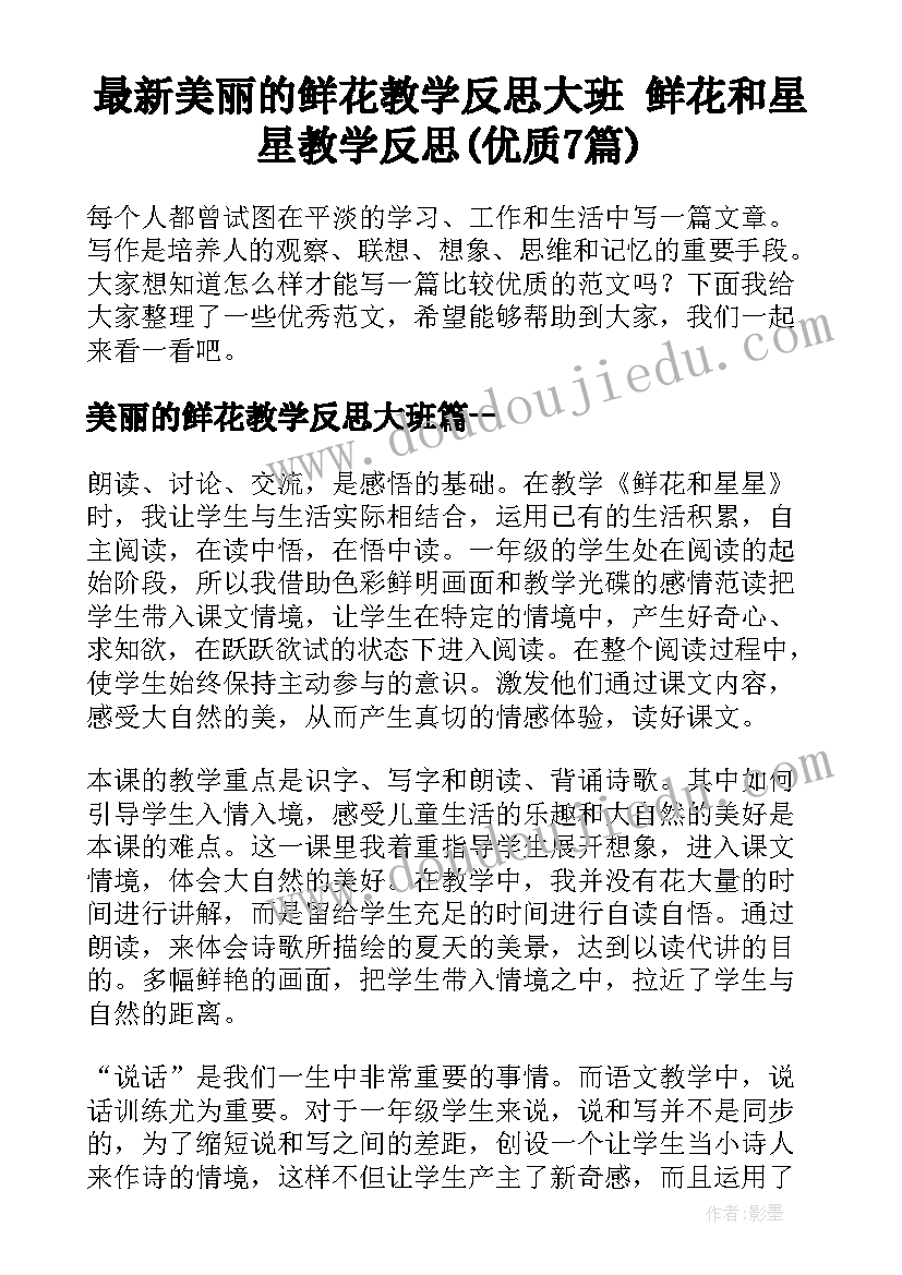 最新美丽的鲜花教学反思大班 鲜花和星星教学反思(优质7篇)