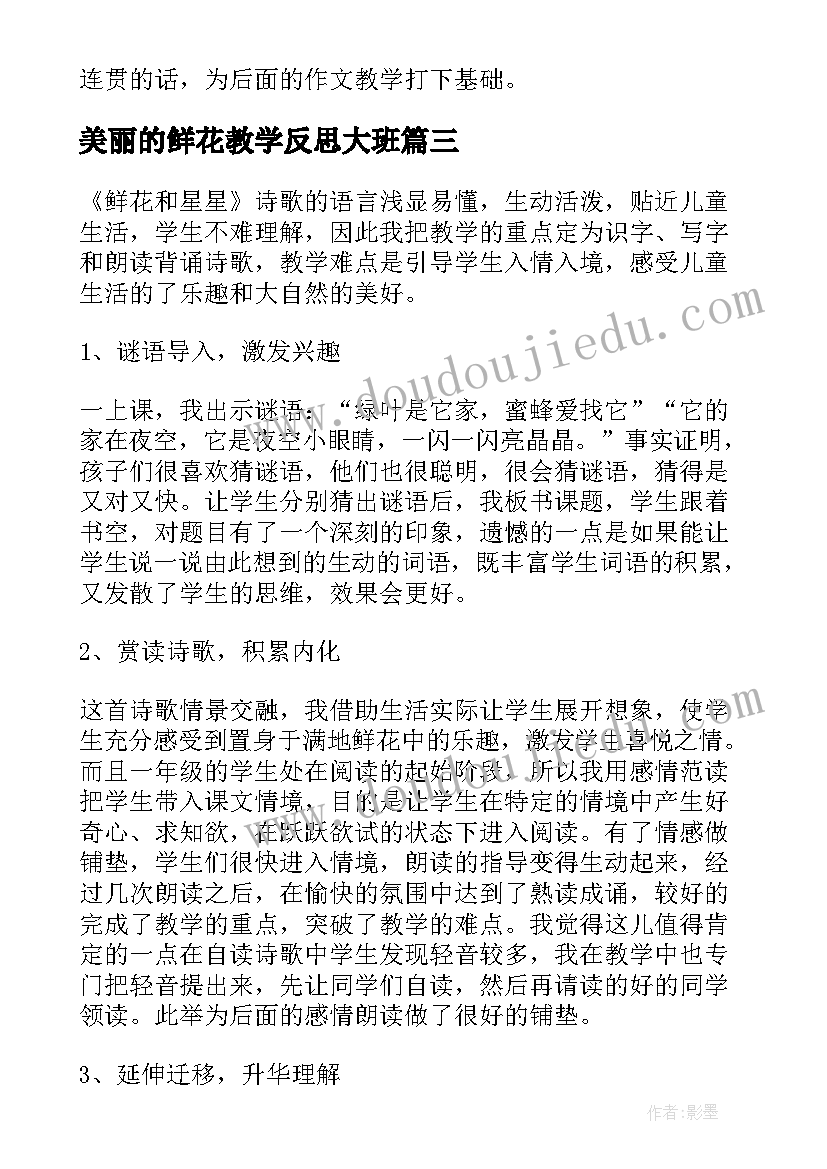 最新美丽的鲜花教学反思大班 鲜花和星星教学反思(优质7篇)