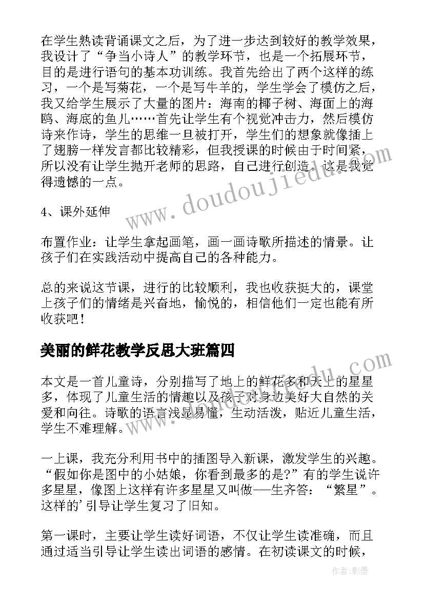 最新美丽的鲜花教学反思大班 鲜花和星星教学反思(优质7篇)