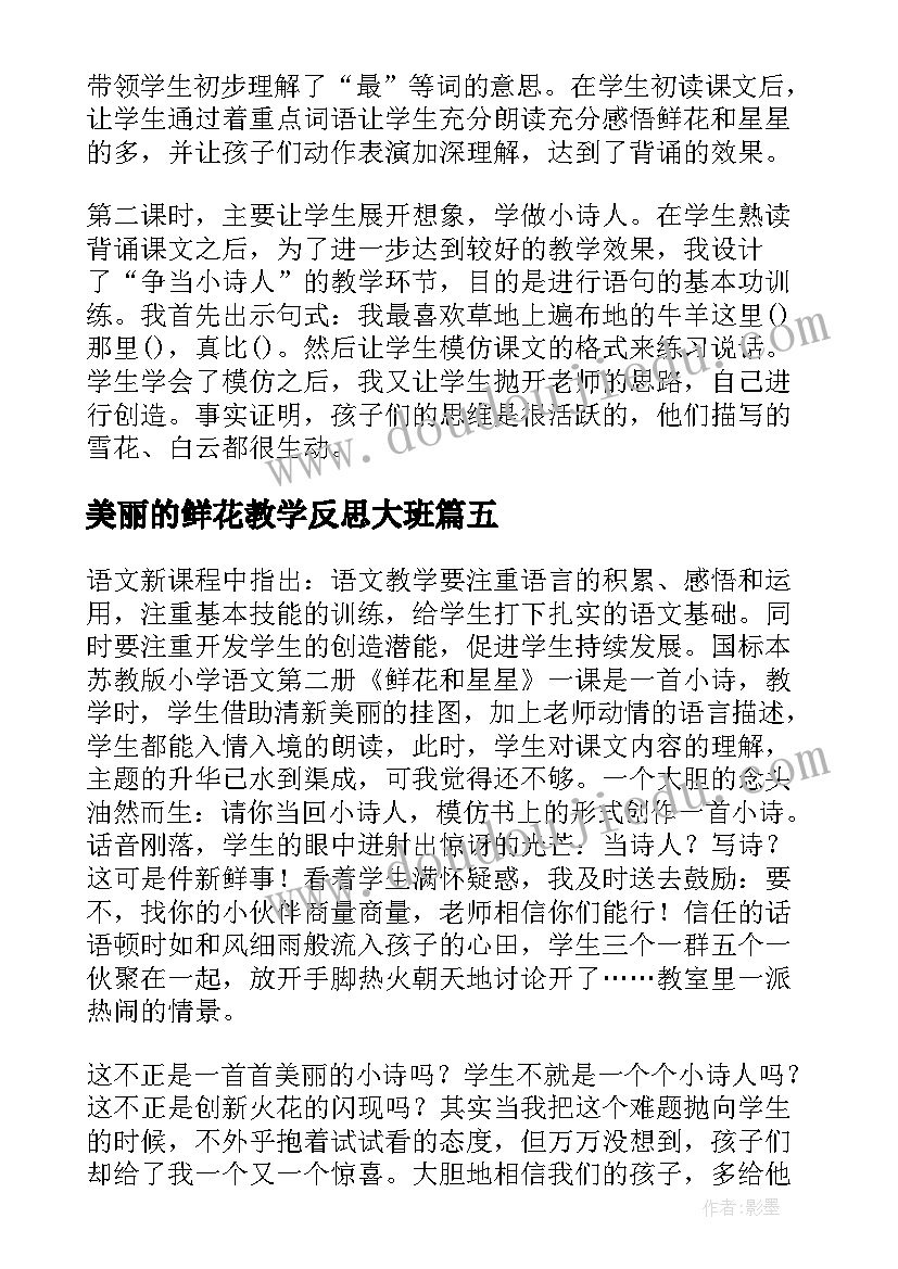 最新美丽的鲜花教学反思大班 鲜花和星星教学反思(优质7篇)