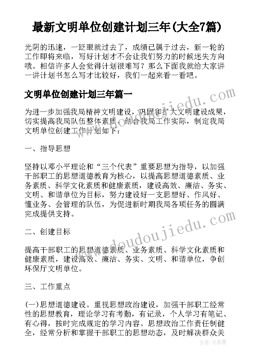 最新文明单位创建计划三年(大全7篇)